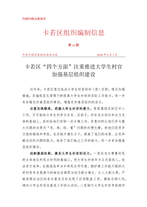 （24）卡若区“四个方面”注重推进大学生村官加强基层组织建设.docx