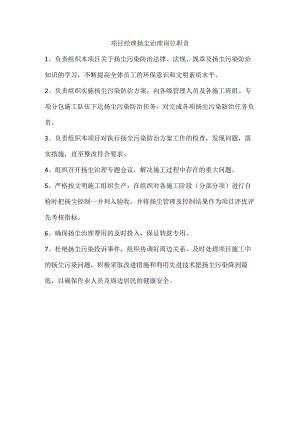 项目经理扬尘治理岗位职责.docx