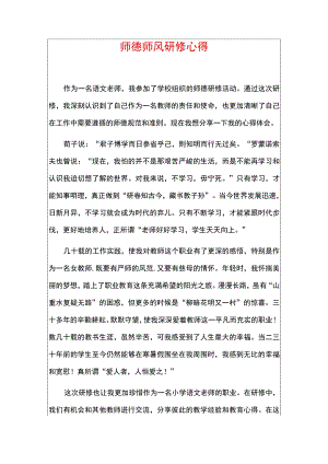师德师风研修心得.docx