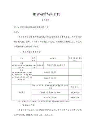 粮食运输装卸合同.docx