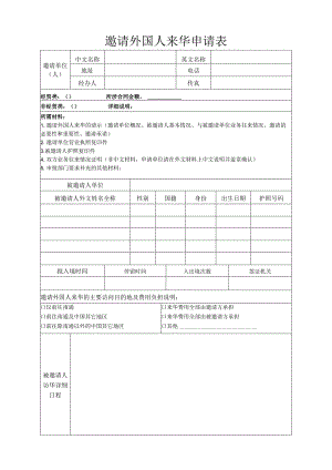 邀请外国人来华申请表.docx