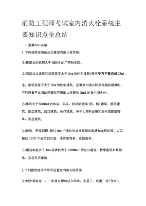 消防工程师考试室内消火栓系统主要知识点全总结.docx