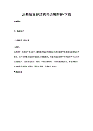 深基坑支护结构与边坡防护下篇.docx