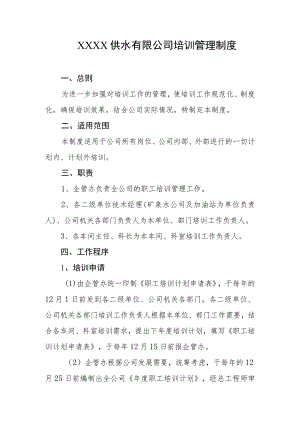 供水有限公司培训管理制度.docx