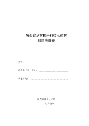 陕西省乡村振兴科技示范村创建申请表.docx