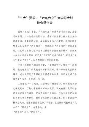 “五大”要求、“六破六立”大学习大讨论汇报发言材料四篇模板.docx