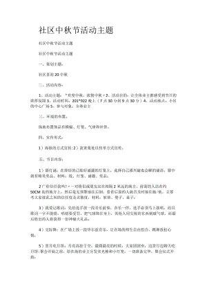 社区中秋节活动主题.docx