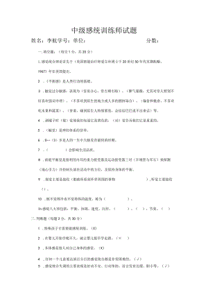 中级感统训练师试题.docx
