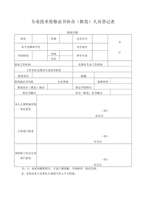 专业技术资格证书补办（换发）人员登记表.docx