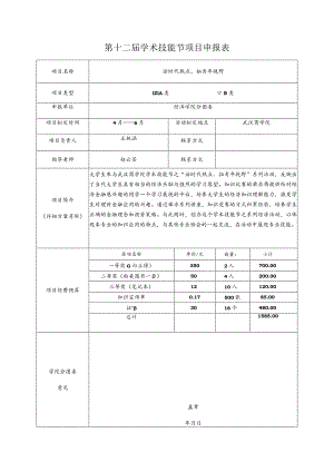 第十二届学术技能节项目申报表.docx
