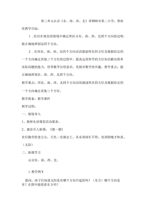 第三单元认识《东、南、西、北》.docx