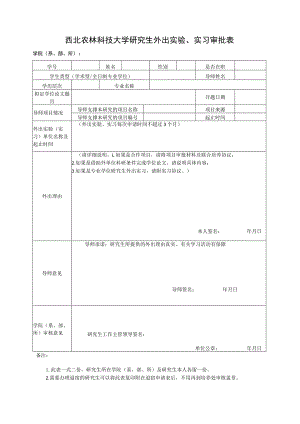 西北农林科技大学研究生外出实验、实习审批表.docx