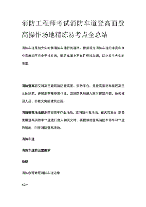 消防工程师考试消防车道登高面登高操作场地精炼易考点全总结.docx