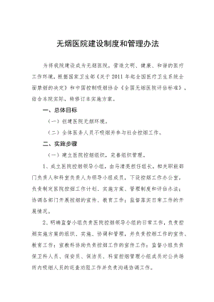 无烟医院建设制度和管理办法.docx