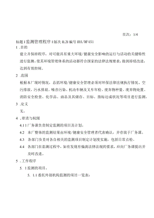 环境安全监视与测量程序HA.docx