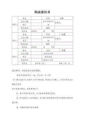 购房委托书.docx
