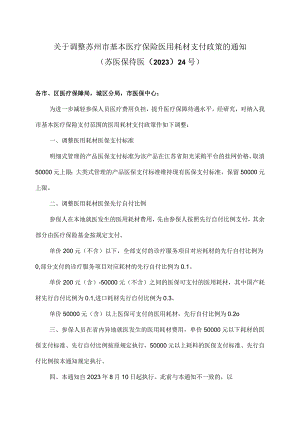 关于调整苏州市基本医疗保险医用耗材支付政策的通知（2023年）.docx