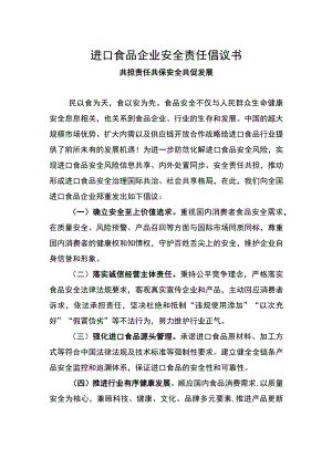 进口食品企业安全责任倡议书.docx