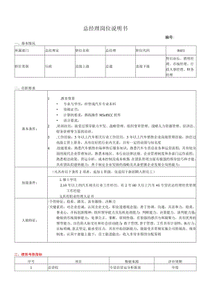 岗位说明书(汽车销售4S店）.docx