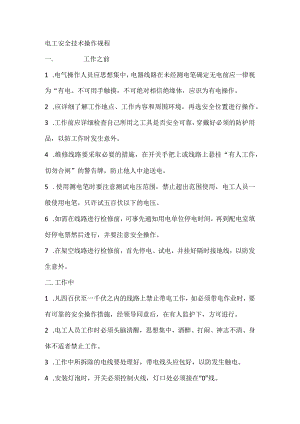 电工安全技术操作规程.docx