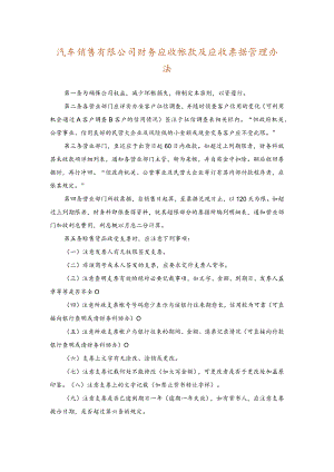 汽车销售有限公司财务应收帐款及应收票据管理办法.docx