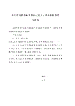 滁州市高校毕业生和高技能人才购房补贴申请承诺书.docx