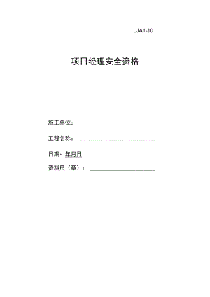 项目经理安全资格范文.docx