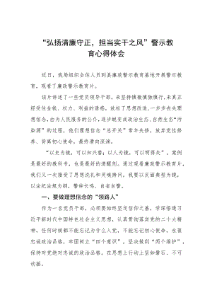 2023年党员干部关于“弘扬清廉守正担当实干之风”警示教育心得体会五篇.docx