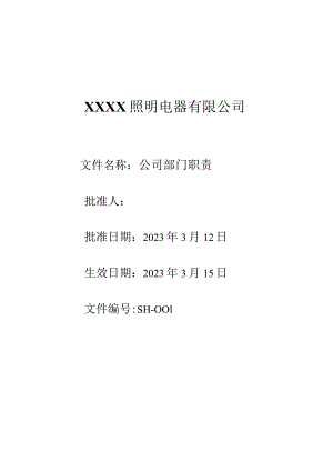 001建湖生辉部门职责.docx