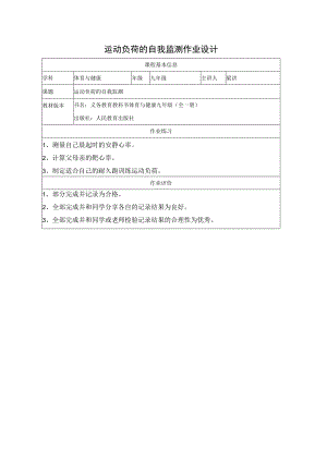 运动负荷的自我监测作业设计.docx