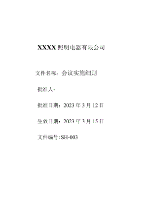 3生辉会议实施细则.docx
