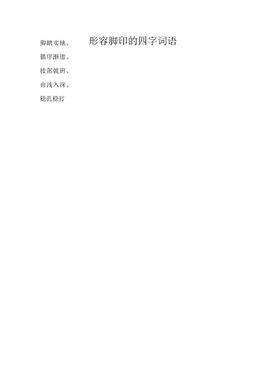形容脚印的四字词语.docx