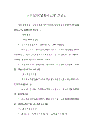 关于选聘学校行政教辅实习生的方案.docx