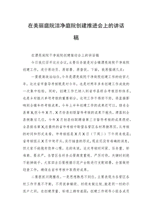 在美丽庭院洁净庭院创建推进会上的讲话稿.docx