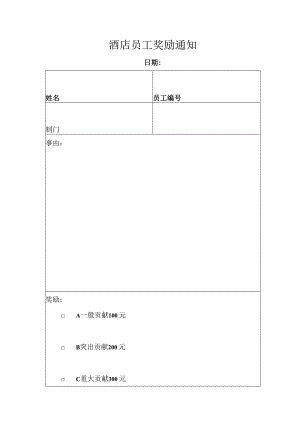 酒店员工奖励通知模板.docx