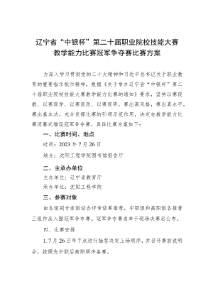 辽宁省“中银杯”第二十届职业院校技能大赛教学能力比赛冠军争夺赛比赛方案.docx