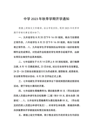 初级中学2023年秋季学期开学通知七篇.docx