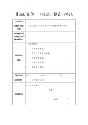 非煤矿山停产停建报告书格式.docx
