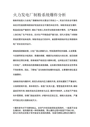 火力发电厂制粉系统爆炸分析.docx