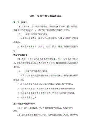 选矿厂金属平衡专项管理规定.docx