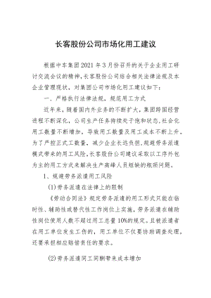 长客股份公司市场化用工管理意见3.19（最终）.docx