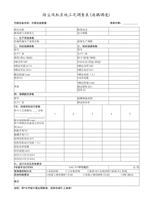 除尘风机系统工况调查表液耦调速.docx