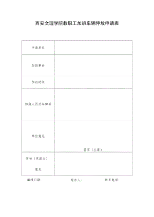 西安文理学院教职工加班车辆停放申请表.docx