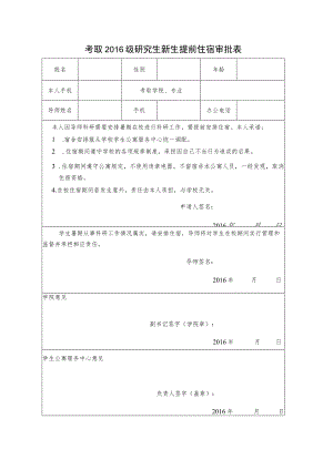 考取2016级研究生新生提前住宿审批表.docx