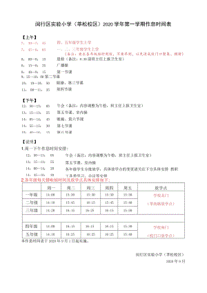 闵行区实验小学莘松校区2020学年第一学期作息时间表.docx