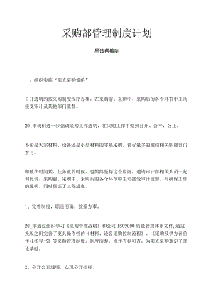 采购部管理制度计划.docx