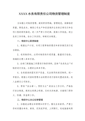 水务有限责任公司物资管理制度.docx