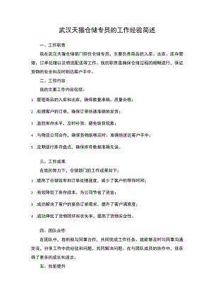武汉天猫仓储专员的工作经验简述.docx