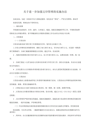 关于进一步加强文印管理的实施办法.docx