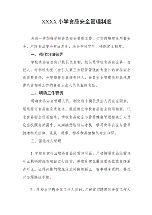 小学食品安全管理制度.docx